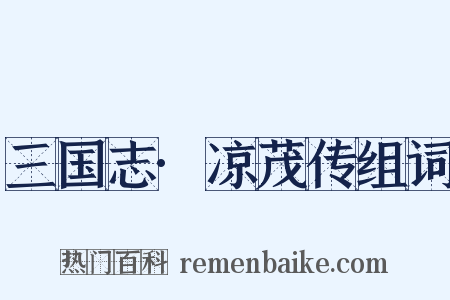 三国志·凉茂传组词是什么意思的图片